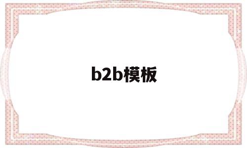 b2b模板(b2b模板图片),b2b模板(b2b模板图片),b2b模板,第1张