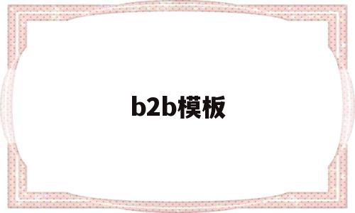 b2b模板(b2b模板图片)