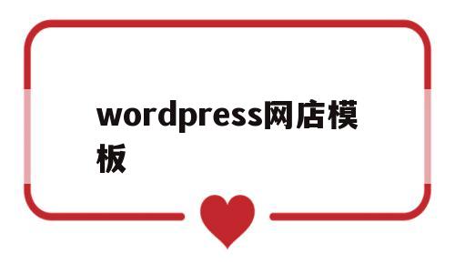 wordpress网店模板(wordpress电商模板)