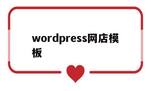 wordpress网店模板(wordpress电商模板),wordpress网店模板(wordpress电商模板),wordpress网店模板,第1张