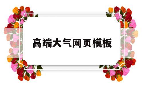 高端大气网页模板(大气的网页设计),高端大气网页模板(大气的网页设计),高端大气网页模板,第1张