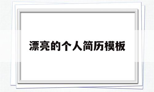 漂亮的个人简历模板(漂亮个人简历模板自我评价),漂亮的个人简历模板(漂亮个人简历模板自我评价),漂亮的个人简历模板,第1张