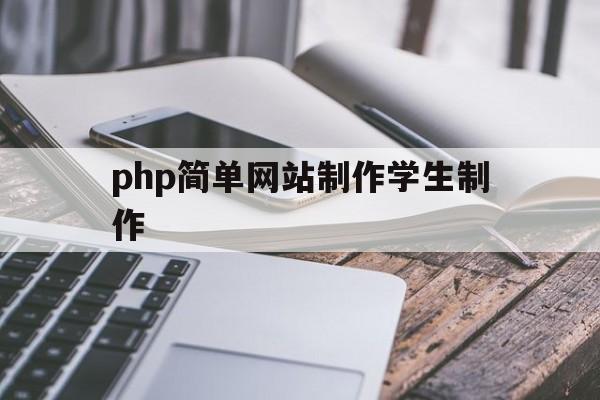 php简单网站制作学生制作(php制作网站开发)