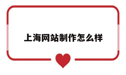 上海网站制作怎么样(上海做网站找哪家好),上海网站制作怎么样(上海做网站找哪家好),上海网站制作怎么样,第1张