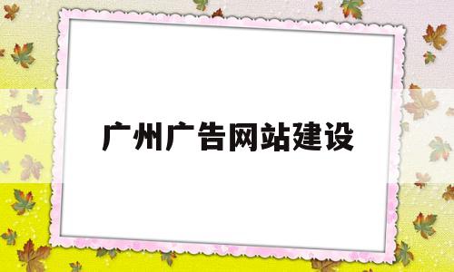 广州广告网站建设(广州广告公司),广州广告网站建设(广州广告公司),广州广告网站建设,第1张