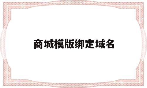商城模版绑定域名(成品网站怎么绑定域名),商城模版绑定域名(成品网站怎么绑定域名),商城模版绑定域名,第1张