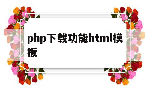 php下载功能html模板(php下载教程),php下载功能html模板,第1张 php下载功能html模板(php下载教程),php下载功能html模板(php下载教程),php下载功能html模板,第1张