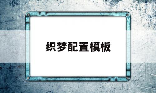 织梦配置模板(织梦如何使用),织梦配置模板(织梦如何使用),织梦配置模板,第1张