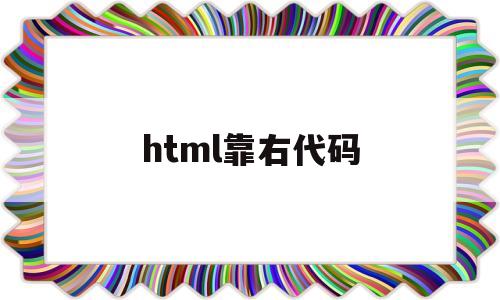html靠右代码(html字靠右)