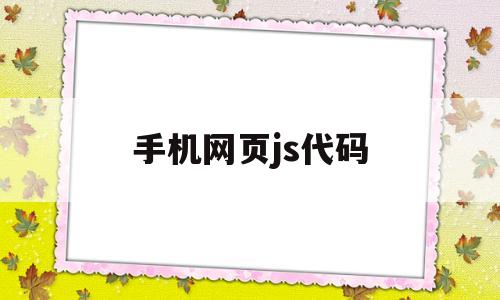 手机网页js代码(手机浏览器 javascript),手机网页js代码,第1张 手机网页js代码(手机浏览器 javascript),手机网页js代码(手机浏览器 javascript),手机网页js代码,第1张