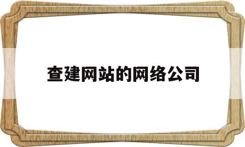 查建网站的网络公司(找网站建设的公司),查建网站的网络公司,第1张 查建网站的网络公司(找网站建设的公司),查建网站的网络公司(找网站建设的公司),查建网站的网络公司,第1张