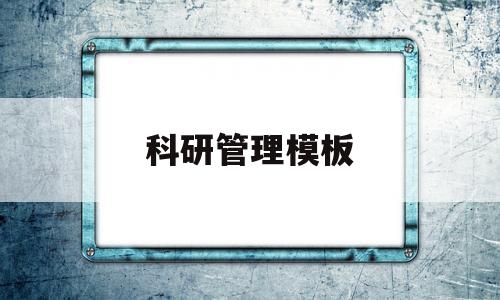 科研管理模板(科研管理流程),科研管理模板(科研管理流程),科研管理模板,第1张