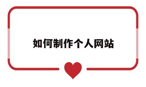 如何制作个人网站(个人网站制作流程),如何制作个人网站(个人网站制作流程),如何制作个人网站,第1张