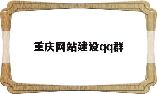重庆网站建设qq群(重庆网站建设之),重庆网站建设qq群,第1张 重庆网站建设qq群(重庆网站建设之),重庆网站建设qq群(重庆网站建设之),重庆网站建设qq群,第1张