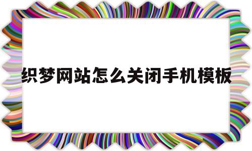 织梦网站怎么关闭手机模板(织梦如何使用),织梦网站怎么关闭手机模板,第1张 织梦网站怎么关闭手机模板(织梦如何使用),织梦网站怎么关闭手机模板(织梦如何使用),织梦网站怎么关闭手机模板,第1张
