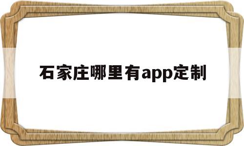 石家庄哪里有app定制(石家庄定制家具哪家好),石家庄哪里有app定制,第1张 石家庄哪里有app定制(石家庄定制家具哪家好),石家庄哪里有app定制(石家庄定制家具哪家好),石家庄哪里有app定制,第1张