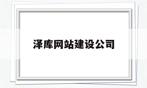 泽库网站建设公司(泽库宣传片),泽库网站建设公司,第1张 泽库网站建设公司(泽库宣传片),泽库网站建设公司(泽库宣传片),泽库网站建设公司,第1张