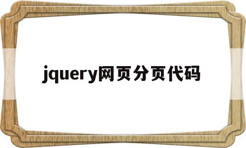 jquery网页分页代码(jquery实现分页功能),jquery网页分页代码(jquery实现分页功能),jquery网页分页代码,第1张