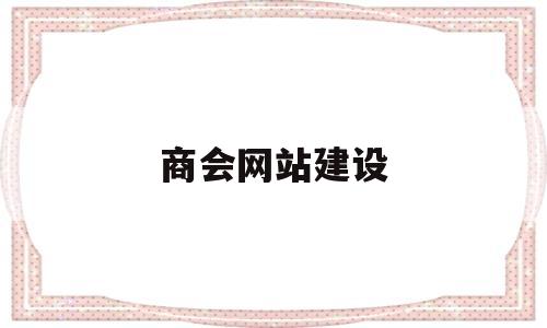 商会网站建设(商会官网网站建设方案),商会网站建设(商会官网网站建设方案),商会网站建设,第1张