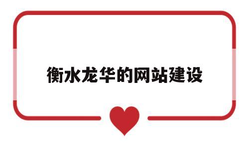衡水龙华的网站建设(衡水龙华镇楼房价格),衡水龙华的网站建设(衡水龙华镇楼房价格),衡水龙华的网站建设,第1张
