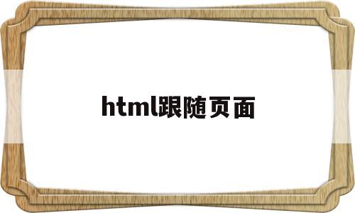 html跟随页面(html跟随屏幕放大缩小)