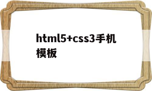 html5+css3手机模板(手机html5免费模板),html5+css3手机模板(手机html5免费模板),html5+css3手机模板,第1张