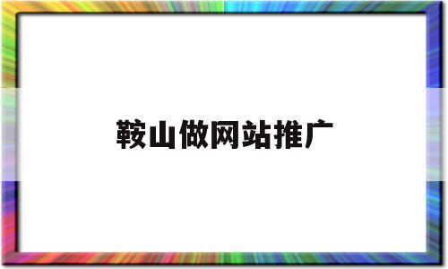 鞍山做网站推广(鞍山网络推广),鞍山做网站推广(鞍山网络推广),鞍山做网站推广,第1张