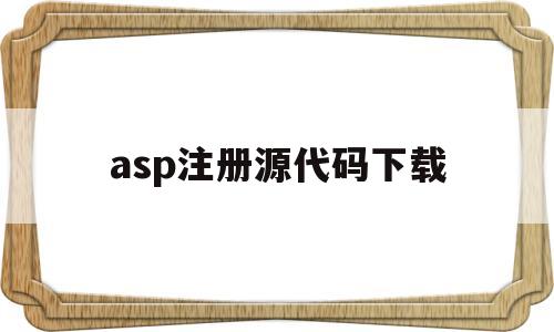 asp注册源代码下载(asp源码之家),asp注册源代码下载(asp源码之家),asp注册源代码下载,第1张