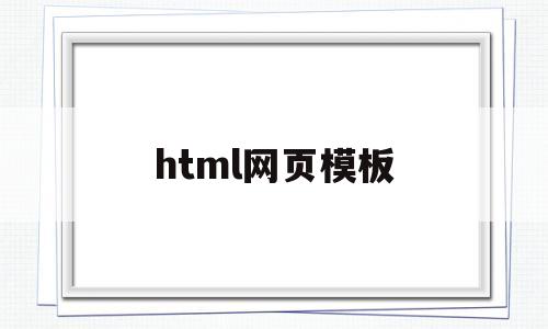 html网页模板(html网页模板代码简单)
