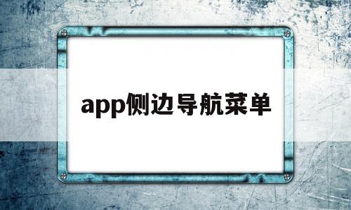 app侧边导航菜单(app侧边导航菜单是什么)