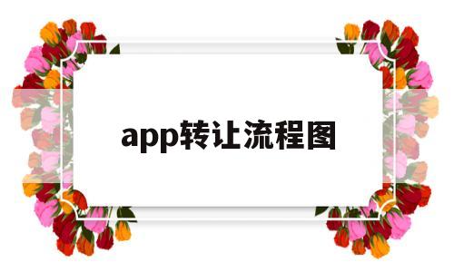 app转让流程图(app登录流程图),app转让流程图,第1张 app转让流程图(app登录流程图),app转让流程图(app登录流程图),app转让流程图,第1张