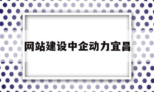 网站建设中企动力宜昌(襄阳 中企动力),网站建设中企动力宜昌(襄阳 中企动力),网站建设中企动力宜昌,第1张
