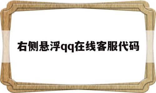 右侧悬浮qq在线客服代码(悬浮图标),右侧悬浮qq在线客服代码(悬浮图标),右侧悬浮qq在线客服代码,第1张