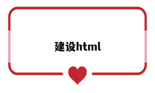 建设html(建设银行股票)