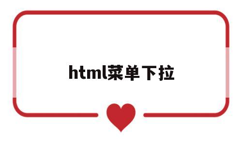 html菜单下拉(html下拉菜单栏代码),html菜单下拉(html下拉菜单栏代码),html菜单下拉,第1张