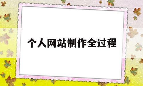 个人网站制作全过程(个人网站制作全过程图片),个人网站制作全过程,第1张 个人网站制作全过程(个人网站制作全过程图片),个人网站制作全过程(个人网站制作全过程图片),个人网站制作全过程,第1张