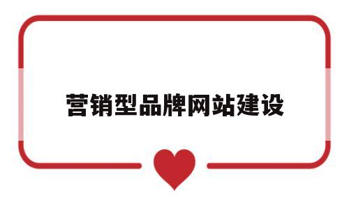 营销型品牌网站建设(营销网站 建设 高端),营销型品牌网站建设(营销网站 建设 高端),营销型品牌网站建设,第1张