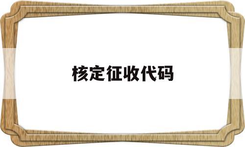 核定征收代码(核定征收代码什么意思),核定征收代码(核定征收代码什么意思),核定征收代码,第1张