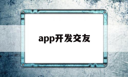 app开发交友(开发交友软件),app开发交友(开发交友软件),app开发交友,第1张