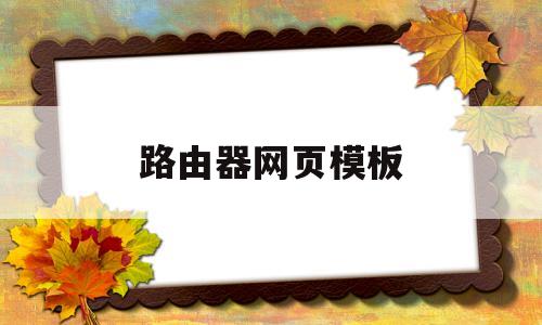 路由器网页模板(路由器网页设置教程),路由器网页模板(路由器网页设置教程),路由器网页模板,第1张