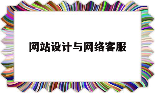 网站设计与网络客服(在线客服学网页设计 双休),网站设计与网络客服(在线客服学网页设计 双休),网站设计与网络客服,第1张