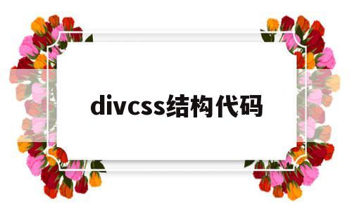 divcss结构代码(divcss代码大全),divcss结构代码(divcss代码大全),divcss结构代码,第1张