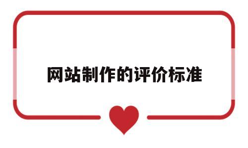 网站制作的评价标准(网站制作建议),网站制作的评价标准,第1张 网站制作的评价标准(网站制作建议),网站制作的评价标准(网站制作建议),网站制作的评价标准,第1张