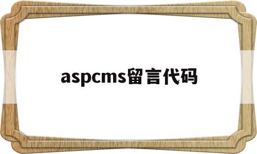 aspcms留言代码(aspnet mvc 留言板),aspcms留言代码(aspnet mvc 留言板),aspcms留言代码,第1张