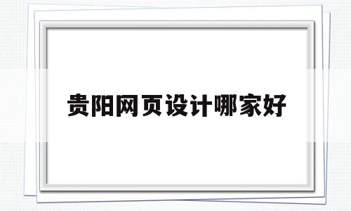 贵阳网页设计哪家好(贵阳ui设计哪家好),贵阳网页设计哪家好(贵阳ui设计哪家好),贵阳网页设计哪家好,第1张