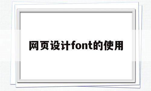 网页设计font的使用(网页制作font),网页设计font的使用(网页制作font),网页设计font的使用,第1张