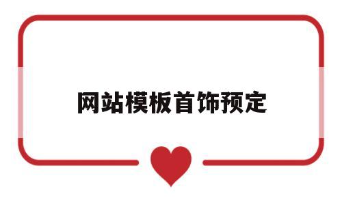 网站模板首饰预定(首饰业务订单网站),网站模板首饰预定(首饰业务订单网站),网站模板首饰预定,第1张