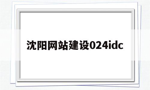 沈阳网站建设024idc(沈阳024dj舞曲网),沈阳网站建设024idc,第1张 沈阳网站建设024idc(沈阳024dj舞曲网),沈阳网站建设024idc(沈阳024dj舞曲网),沈阳网站建设024idc,第1张