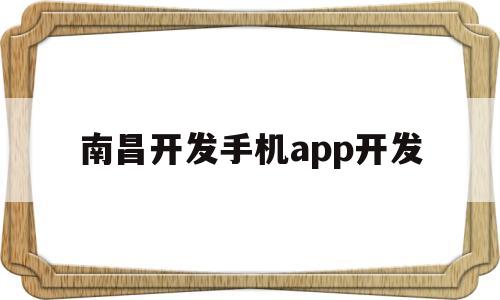 南昌开发手机app开发(南昌软件开发公司),南昌开发手机app开发,第1张 南昌开发手机app开发(南昌软件开发公司),南昌开发手机app开发(南昌软件开发公司),南昌开发手机app开发,第1张