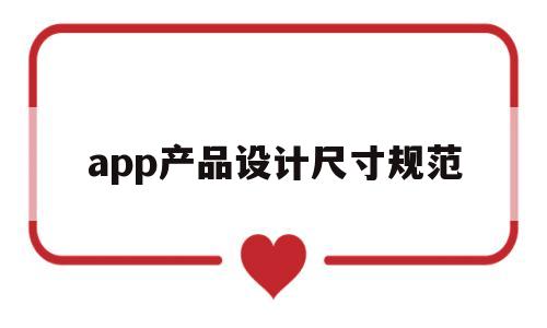 app产品设计尺寸规范(app产品的设计要素包括),app产品设计尺寸规范,第1张 app产品设计尺寸规范(app产品的设计要素包括),app产品设计尺寸规范(app产品的设计要素包括),app产品设计尺寸规范,第1张